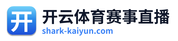 开云体育赛事直播 Logo